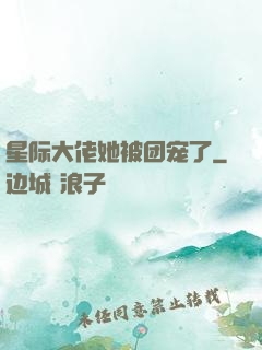 星际大佬她被团宠了